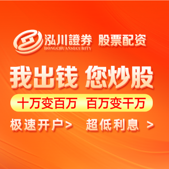 泓川证券_泓川证券APP_惠州网上配资炒股