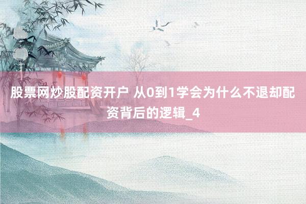 股票网炒股配资开户 从0到1学会为什么不退却配资背后的逻辑_4