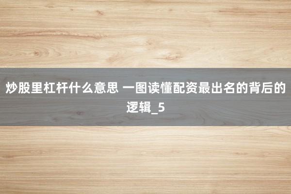 炒股里杠杆什么意思 一图读懂配资最出名的背后的逻辑_5