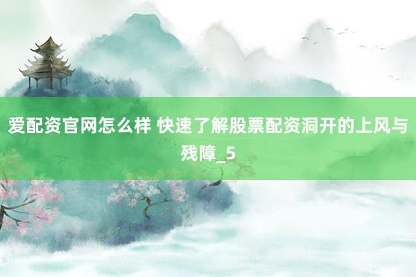 爱配资官网怎么样 快速了解股票配资洞开的上风与残障_5