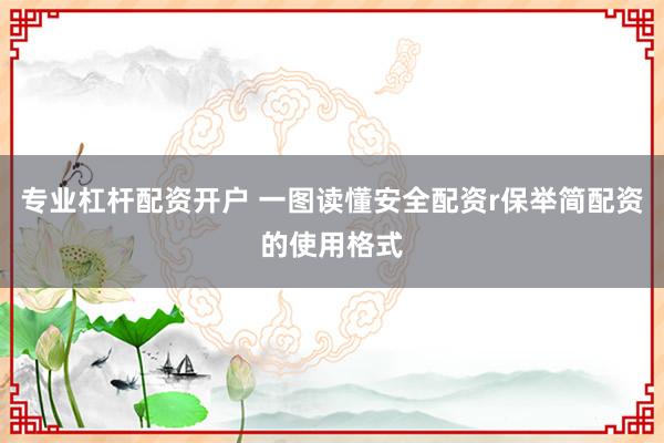 专业杠杆配资开户 一图读懂安全配资r保举简配资的使用格式