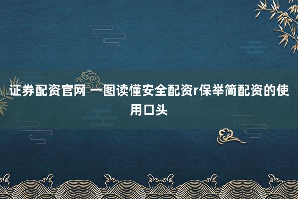 证券配资官网 一图读懂安全配资r保举简配资的使用口头