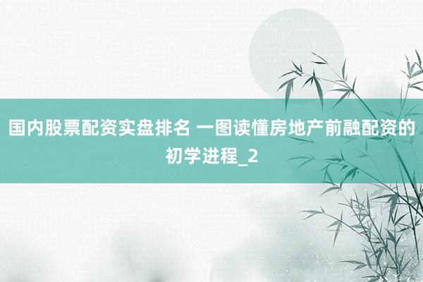 国内股票配资实盘排名 一图读懂房地产前融配资的初学进程_2