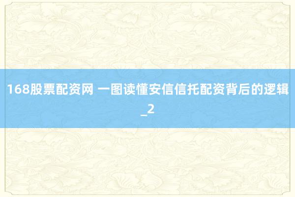 168股票配资网 一图读懂安信信托配资背后的逻辑_2