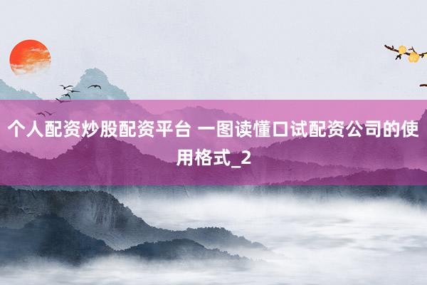 个人配资炒股配资平台 一图读懂口试配资公司的使用格式_2