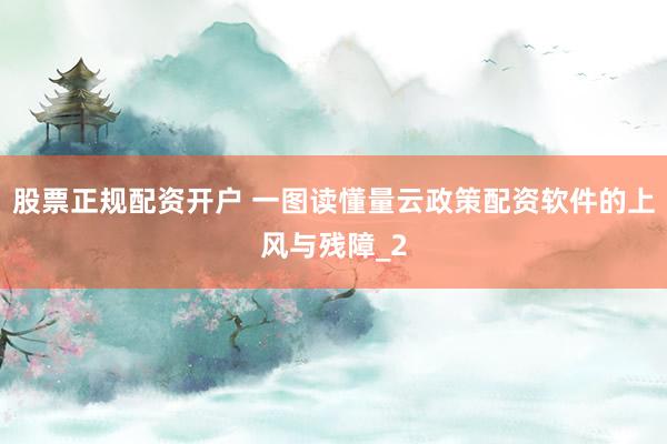 股票正规配资开户 一图读懂量云政策配资软件的上风与残障_2