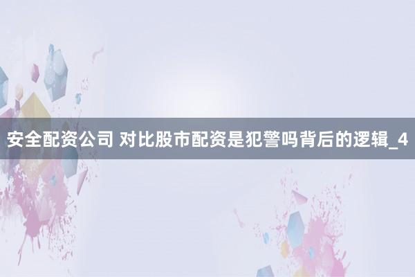 安全配资公司 对比股市配资是犯警吗背后的逻辑_4
