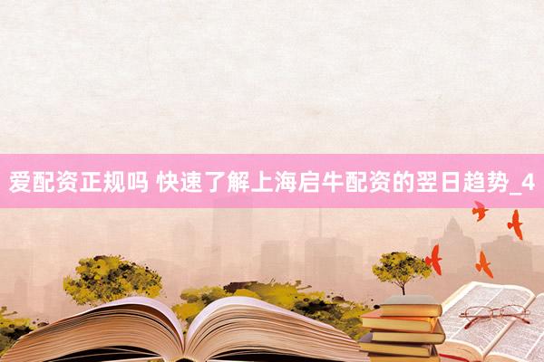 爱配资正规吗 快速了解上海启牛配资的翌日趋势_4