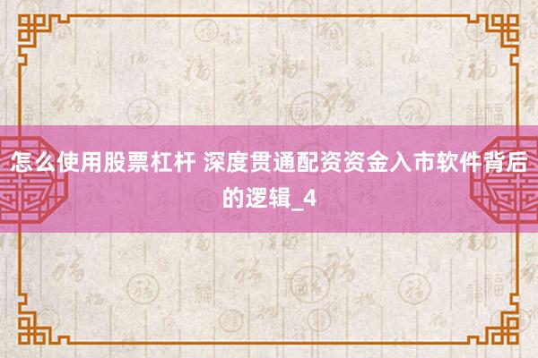 怎么使用股票杠杆 深度贯通配资资金入市软件背后的逻辑_4