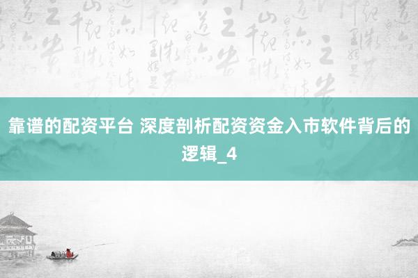 靠谱的配资平台 深度剖析配资资金入市软件背后的逻辑_4