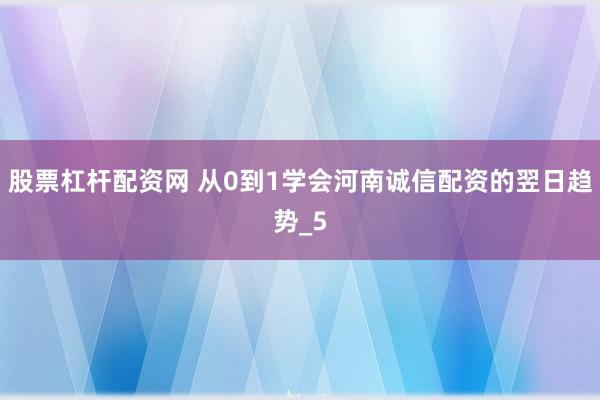 股票杠杆配资网 从0到1学会河南诚信配资的翌日趋势_5