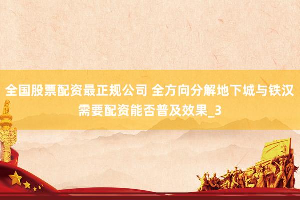 全国股票配资最正规公司 全方向分解地下城与铁汉需要配资能否普及效果_3