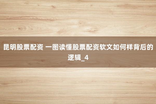 昆明股票配资 一图读懂股票配资软文如何样背后的逻辑_4