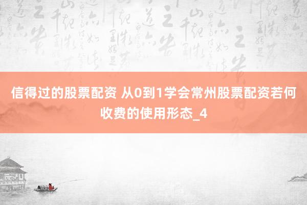 信得过的股票配资 从0到1学会常州股票配资若何收费的使用形态_4