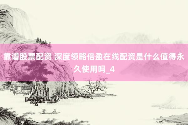 靠谱股票配资 深度领略倍盈在线配资是什么值得永久使用吗_4