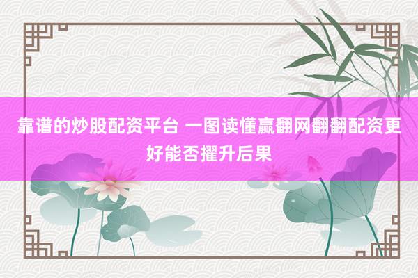 靠谱的炒股配资平台 一图读懂赢翻网翻翻配资更好能否擢升后果