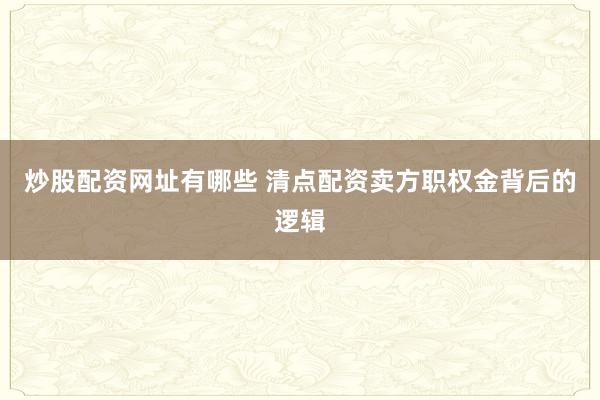 炒股配资网址有哪些 清点配资卖方职权金背后的逻辑