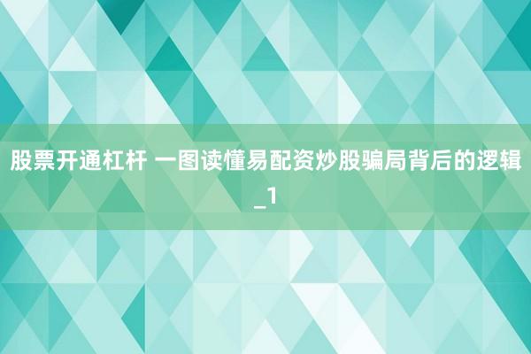 股票开通杠杆 一图读懂易配资炒股骗局背后的逻辑_1