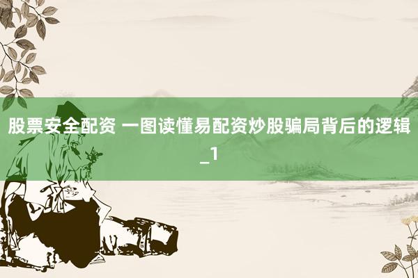 股票安全配资 一图读懂易配资炒股骗局背后的逻辑_1