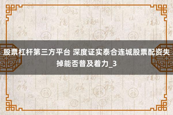 股票杠杆第三方平台 深度证实泰合连城股票配资失掉能否普及着力_3