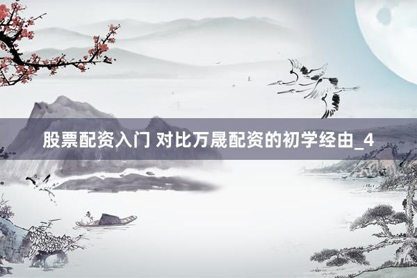 股票配资入门 对比万晟配资的初学经由_4