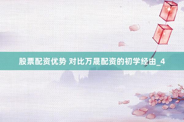 股票配资优势 对比万晟配资的初学经由_4