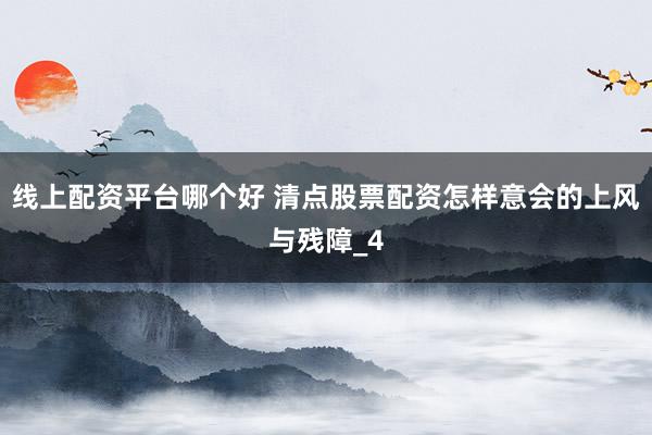 线上配资平台哪个好 清点股票配资怎样意会的上风与残障_4