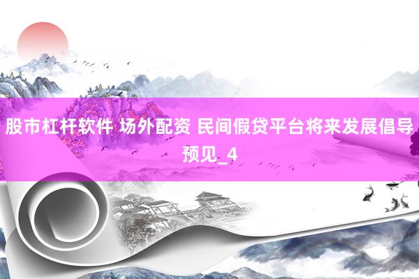 股市杠杆软件 场外配资 民间假贷平台将来发展倡导预见_4