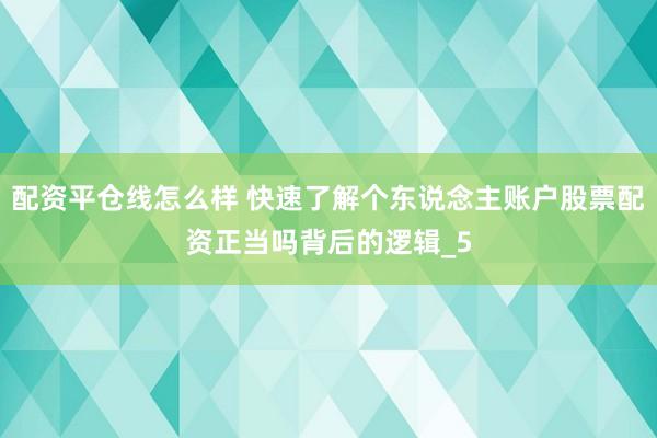 配资平仓线怎么样 快速了解个东说念主账户股票配资正当吗背后的逻辑_5