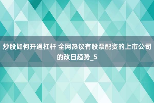 炒股如何开通杠杆 全网热议有股票配资的上市公司的改日趋势_5
