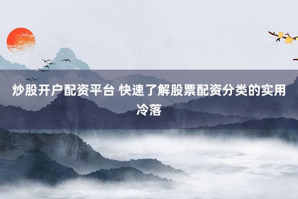 炒股开户配资平台 快速了解股票配资分类的实用冷落