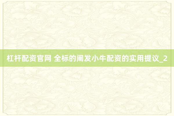 杠杆配资官网 全标的阐发小牛配资的实用提议_2