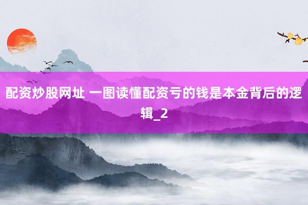 配资炒股网址 一图读懂配资亏的钱是本金背后的逻辑_2