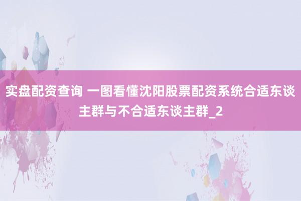 实盘配资查询 一图看懂沈阳股票配资系统合适东谈主群与不合适东谈主群_2