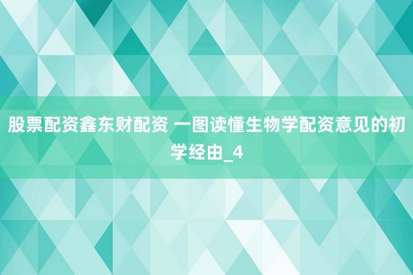股票配资鑫东财配资 一图读懂生物学配资意见的初学经由_4