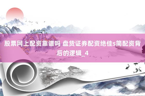 股票网上配资靠谱吗 盘货证券配资绝佳s简配资背后的逻辑_4