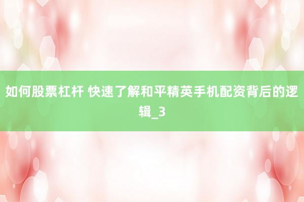 如何股票杠杆 快速了解和平精英手机配资背后的逻辑_3