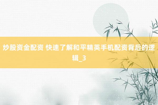 炒股资金配资 快速了解和平精英手机配资背后的逻辑_3