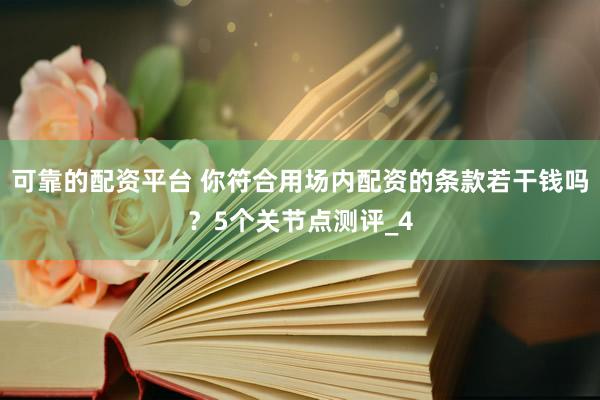 可靠的配资平台 你符合用场内配资的条款若干钱吗？5个关节点测评_4