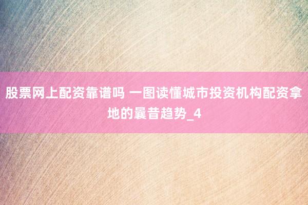 股票网上配资靠谱吗 一图读懂城市投资机构配资拿地的曩昔趋势_4