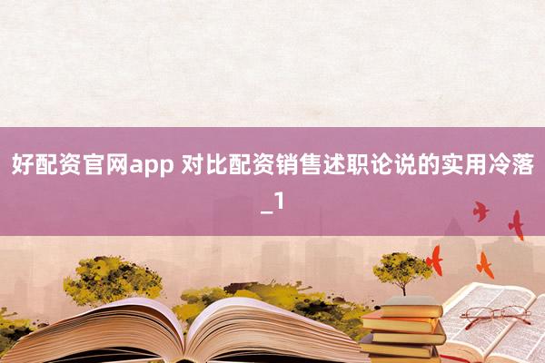 好配资官网app 对比配资销售述职论说的实用冷落_1