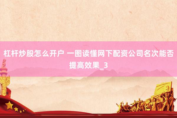 杠杆炒股怎么开户 一图读懂网下配资公司名次能否提高效果_3