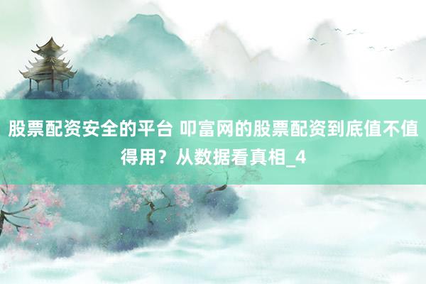 股票配资安全的平台 叩富网的股票配资到底值不值得用？从数据看真相_4
