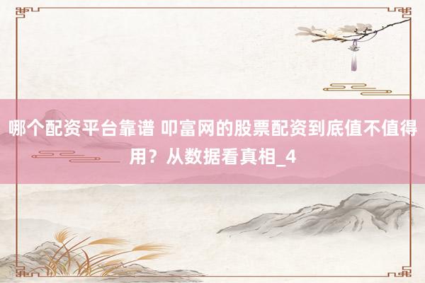 哪个配资平台靠谱 叩富网的股票配资到底值不值得用？从数据看真相_4