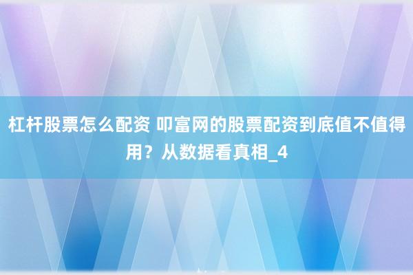 杠杆股票怎么配资 叩富网的股票配资到底值不值得用？从数据看真相_4