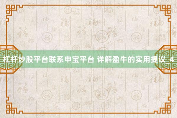 杠杆炒股平台联系申宝平台 详解盈牛的实用提议_4