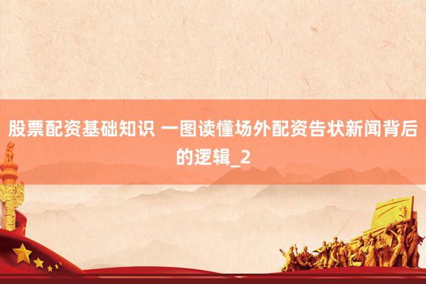 股票配资基础知识 一图读懂场外配资告状新闻背后的逻辑_2