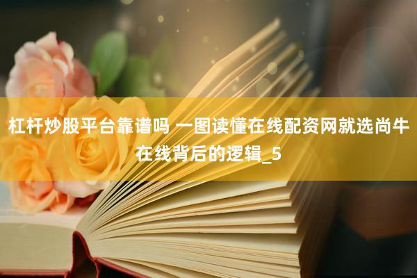 杠杆炒股平台靠谱吗 一图读懂在线配资网就选尚牛在线背后的逻辑_5