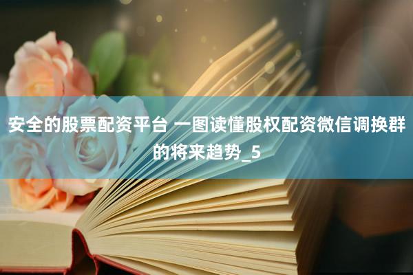 安全的股票配资平台 一图读懂股权配资微信调换群的将来趋势_5