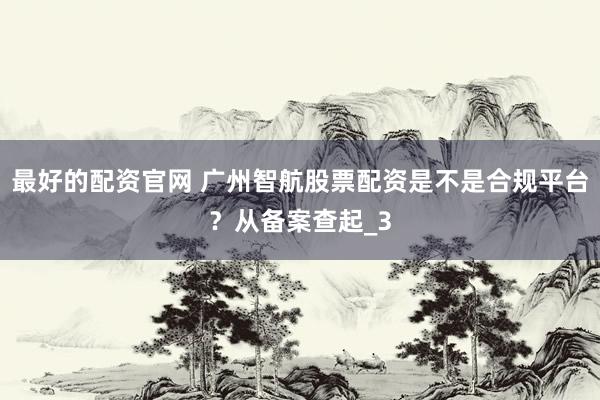 最好的配资官网 广州智航股票配资是不是合规平台？从备案查起_3